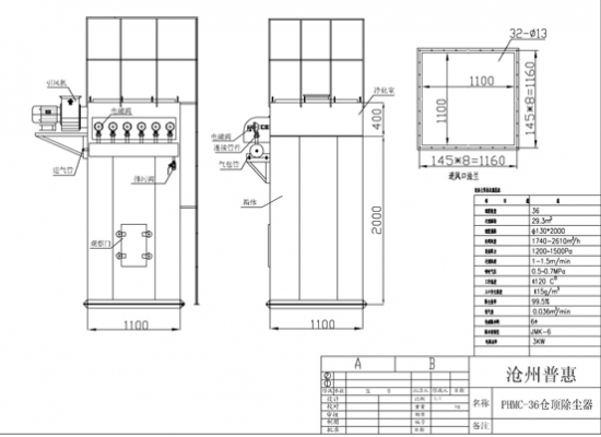 36袋倉頂除塵器過濾面積為29平米、處理風量為1700-2600立方/H、36條直徑130*2000毫米濾袋，長度和寬為1100毫米、高2400毫米，配6臺1寸24伏脈沖閥，凈化效率為、出口含塵濃度≤30毫克/立方米。